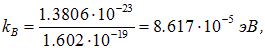 Ответ выразите в эв. Постоянная Больцмана в электрон вольтах на Кельвин. Постоянная Больцмана в электронвольтах. Константа Больцмана в электрон вольтах. Постоянная больцмвнв в электро вольтах.
