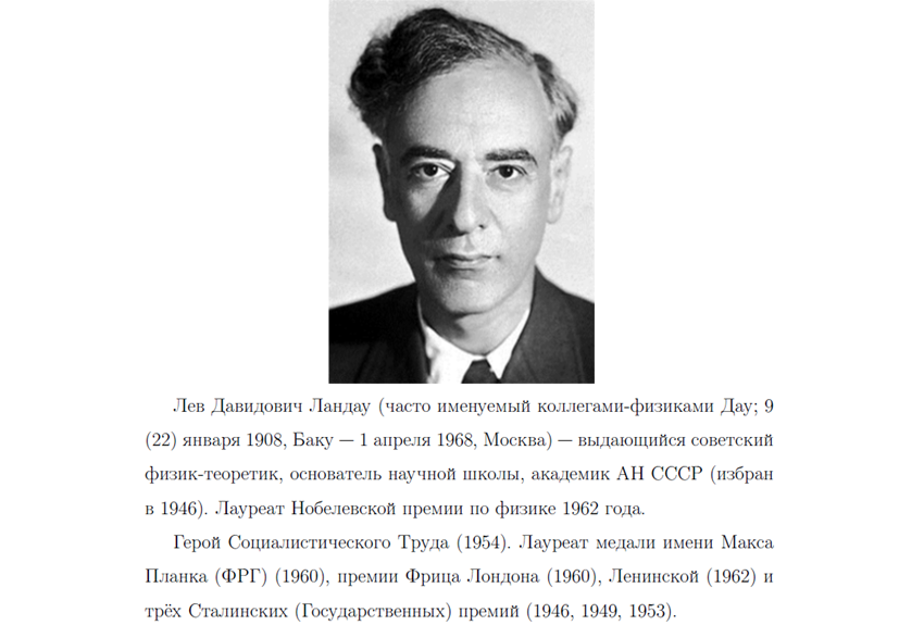 Лев ландау нобелевская. Лев Ландау (1908-1968). Льва Давидовича Ландау (1908 - 1968). Л Д Ландау. Ландау Лев Давидович физик.